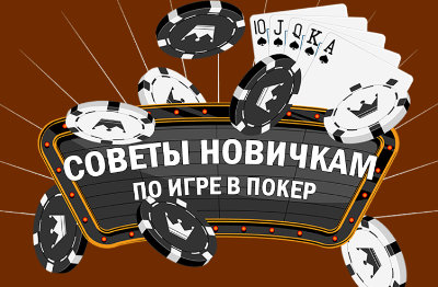 Советы игрокам в покер