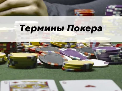 Сокращения и термины онлайн покера